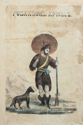 [Дефо Д.] Робинзон Крюзое: Рассказ отца своим детям: Пер. с фр. М., 1853.